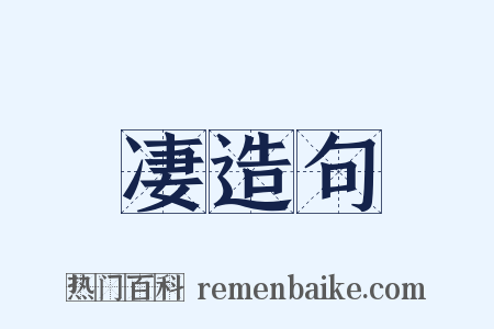 凄造句是什么意思的图片
